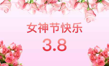 皇冠crown-最新官网(中国)有限公司“情暖三月、花香四溢”三八妇女节